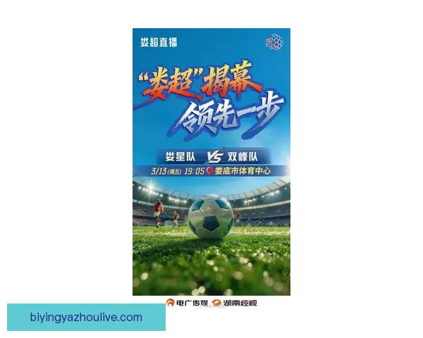 湘超排行榜最新格局全面揭晓多支劲旅争冠形势愈发激烈球迷热议不断