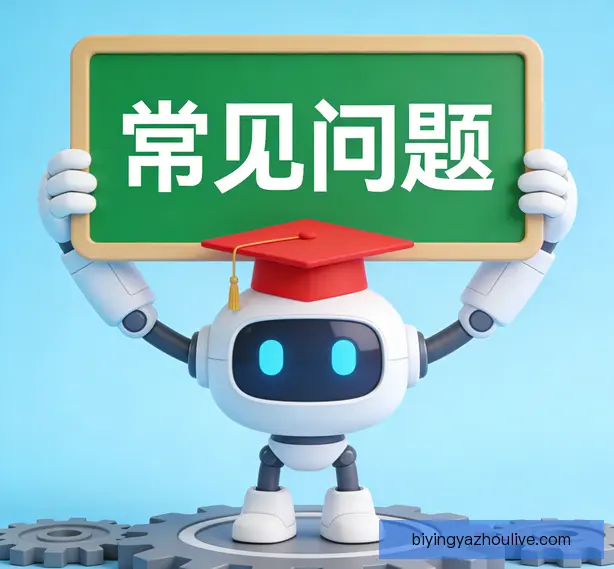 常见问题